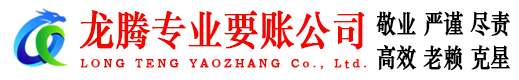 城区龙腾讨账公司